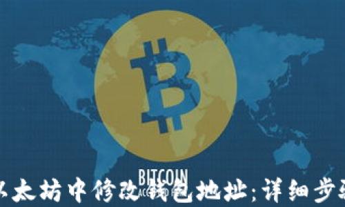 如何在以太坊中修改钱包地址:详细步骤与指南
