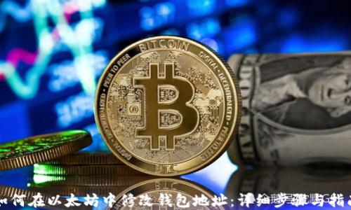 如何在以太坊中修改钱包地址:详细步骤与指南