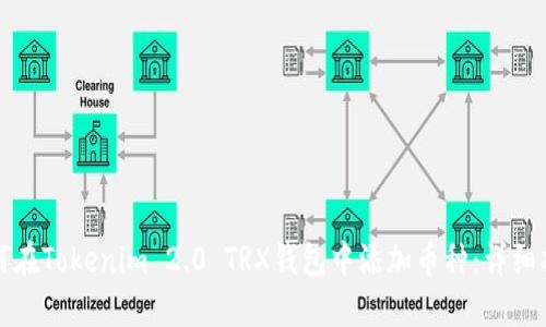 如何在Tokenim 2.0 TRX钱包中添加币种:详细指南