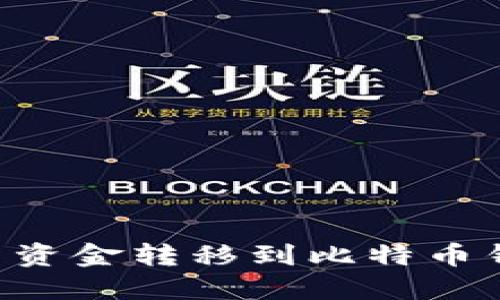 如何将火币网资金转移到比特币钱包:详细指南