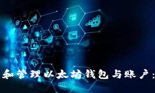 如何创建和管理以太坊钱包与账户:新手指南