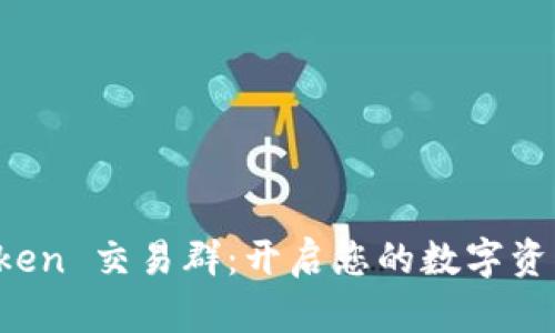 加入 imToken 交易群:开启您的数字资产管理之旅