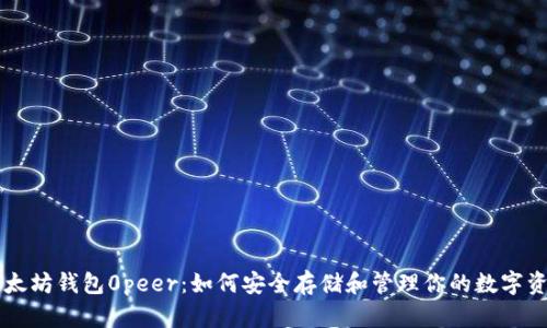 以太坊钱包0peer:如何安全存储和管理你的数字资产