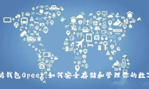 以太坊钱包0peer:如何安全存储和管理你的数字资产