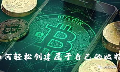 标题: 如何轻松创建属于自己的比特币钱包?