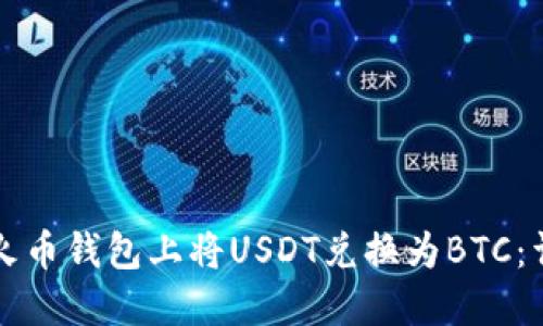 如何在火币钱包上将USDT兑换为BTC:详细指南