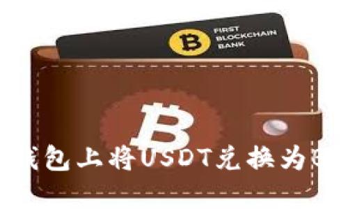 如何在火币钱包上将USDT兑换为BTC:详细指南