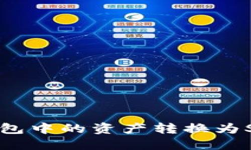 如何将以太坊钱包中的资产转换为Solana:详细指南