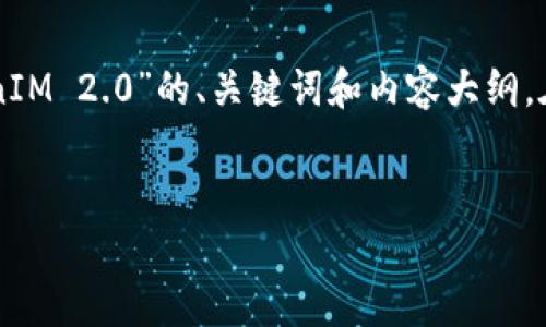 为了满足您的请求,以下是围绕“火币如何实现TokenIM 2.0”的、关键词和内容大纲。在内容构建时,我将重点放在确保信息的清晰度和上。
深入解析火币TokenIM 2.0的全面升级与创新