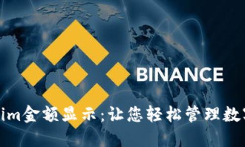 Tokenim金额显示:让您轻松管理数字资产