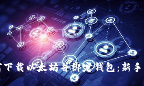 如何下载以太坊并绑定钱包:新手指南