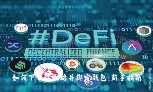 如何下载以太坊并绑定钱包:新手指南