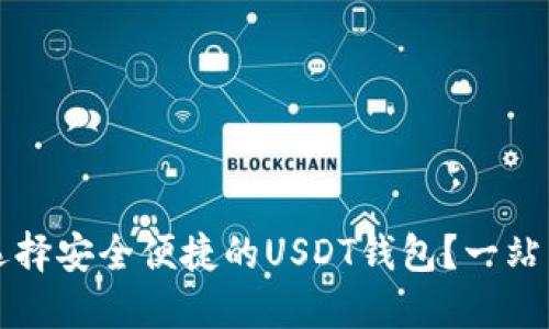 如何选择安全便捷的USDT钱包?一站式指南