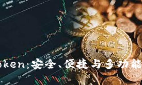 全面解析以太坊imToken:安全、便捷与多功能的数字资产管理工具
