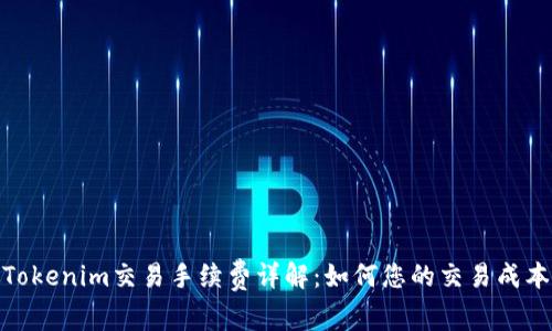 Tokenim交易手续费详解:如何您的交易成本