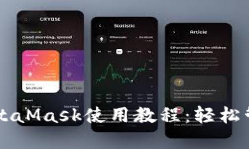 以太坊轻钱包MetaMask使用教程:轻松管理你的数字资产