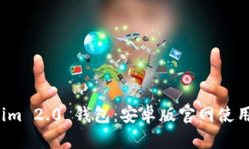 全面解析 Tokenim 2.0 钱包:安卓版官网使用指南与实用技巧