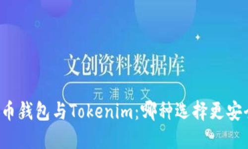 货币钱包与Tokenim:哪种选择更安全?