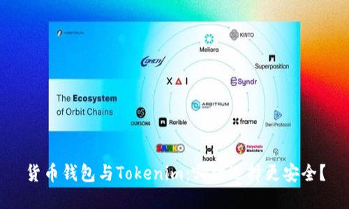 货币钱包与Tokenim:哪种选择更安全?