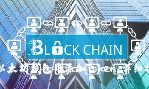 如何在以太坊钱包中添加Token:详细操作指南