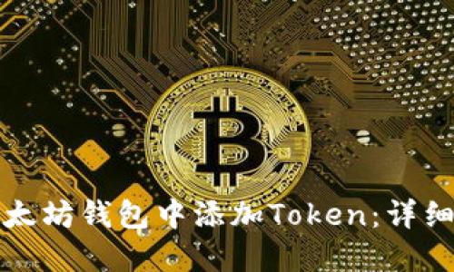 如何在以太坊钱包中添加Token:详细操作指南
