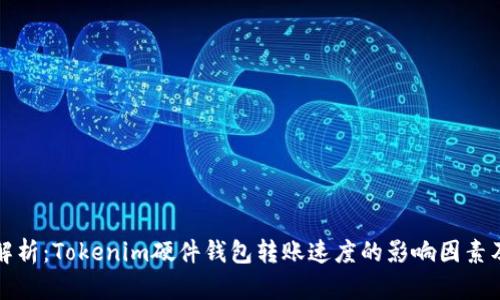 深入解析:Tokenim硬件钱包转账速度的影响因素及策略