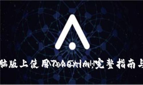 如何在苹果电脑版上使用Tokenim:完整指南与常见问题解答