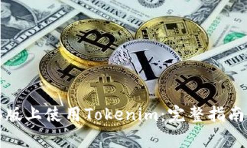 如何在苹果电脑版上使用Tokenim:完整指南与常见问题解答