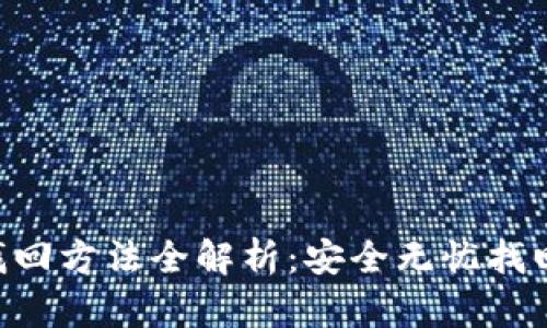 Tokenim找回方法全解析:安全无忧找回您的资金