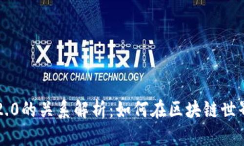 ETH与TokenIM 2.0的关系解析:如何在区块链世界中实现价值互通