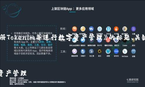 在这里,我将为您提供《如何成功注册Tokenim并进行数字资产管理》的标题、关键词、内容大纲以及相关问题的解答。
如何成功注册Tokenim并进行数字资产管理