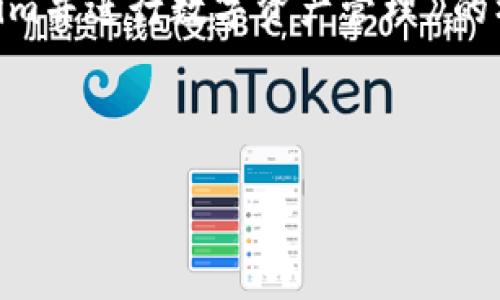 在这里,我将为您提供《如何成功注册Tokenim并进行数字资产管理》的标题、关键词、内容大纲以及相关问题的解答。
如何成功注册Tokenim并进行数字资产管理