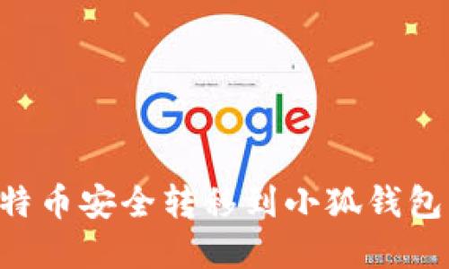如何将比特币安全转移到小狐钱包:完整指南