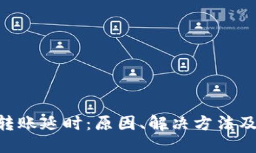 标题
Tokenim转账延时:原因、解决方法及避免技巧