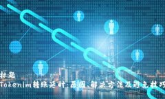 标题Tokenim转账延时：原因