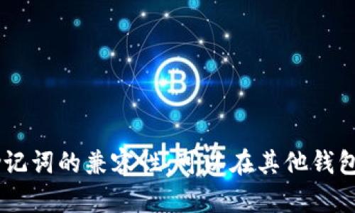 Tokenim助记词的兼容性:可以在其他钱包中使用吗?