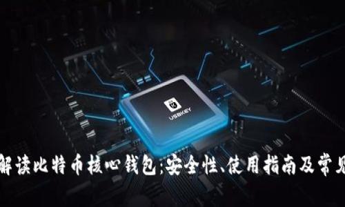 全面解读比特币核心钱包:安全性、使用指南及常见问题