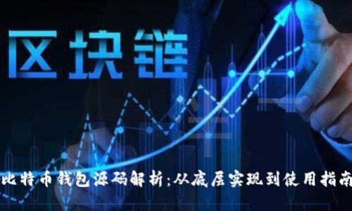 比特币钱包源码解析:从底层实现到使用指南