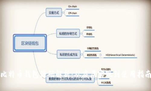 比特币钱包源码解析:从底层实现到使用指南
