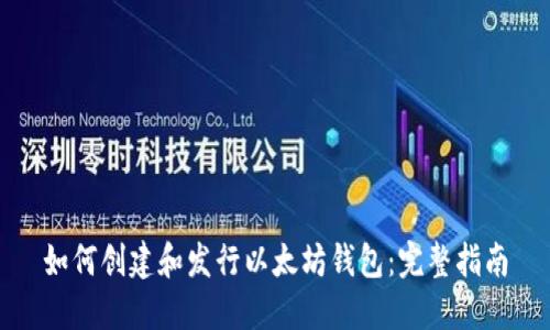 如何创建和发行以太坊钱包:完整指南