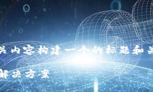 根据您提到的“tokenim打包失败”,我将为相关内容构建一个的标题和关键词,并准备一个内容大纲。请参考以下信息:
如何解决Tokenim打包失败问题:全面指南与解决方案