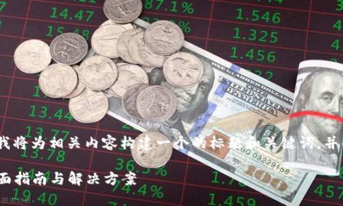 根据您提到的“tokenim打包失败”,我将为相关内容构建一个的标题和关键词,并准备一个内容大纲。请参考以下信息:
如何解决Tokenim打包失败问题:全面指南与解决方案