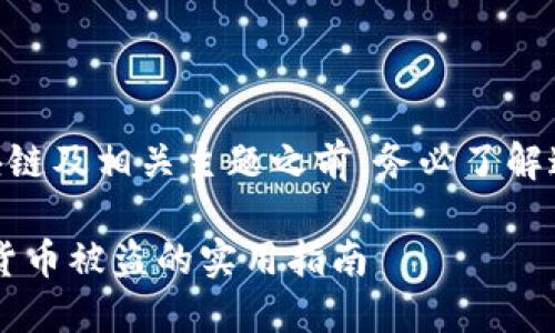 注意:在讨论任何关于Crypto(加密货币)、区块链及相关主题之前,务必了解这些领域风险巨大,投资需谨慎,信息仅供参考。
如何保护你的Tokenim币不受盗窃?防范加密货币被盗的实用指南