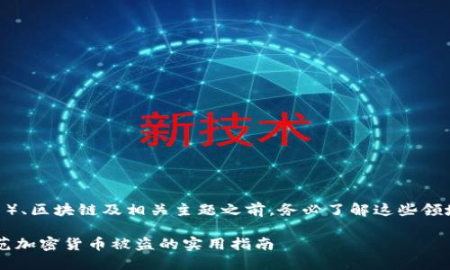 注意:在讨论任何关于Crypto(加密货币)、区块链及相关主题之前,务必了解这些领域风险巨大,投资需谨慎,信息仅供参考。
如何保护你的Tokenim币不受盗窃?防范加密货币被盗的实用指南