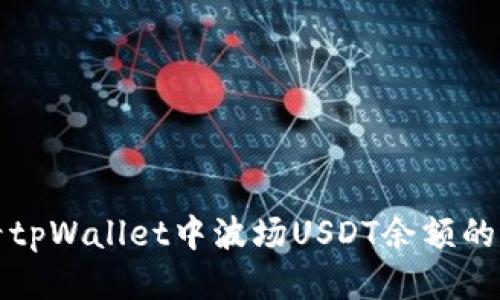 标题
如何查看tpWallet中波场USDT余额的详细指南