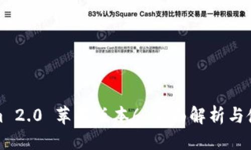 标题
Tokenim 2.0 苹果版本6:全面解析与使用指南