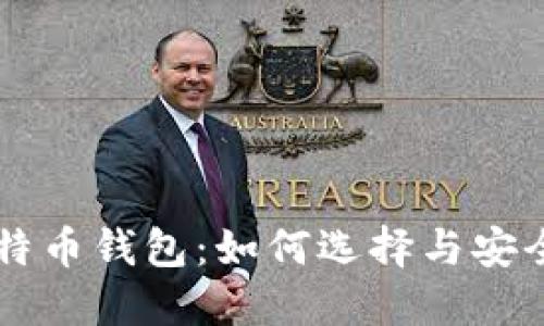 中关村比特币钱包:如何选择与安全使用指南