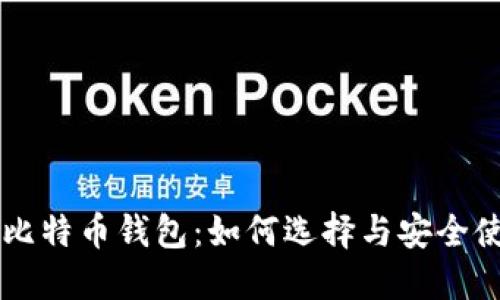 中关村比特币钱包:如何选择与安全使用指南