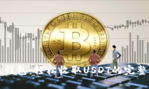 小狐钱包:轻松收取USDT的完整指南