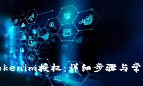 如何取消Tokenim授权:详细步骤与常见问题解答